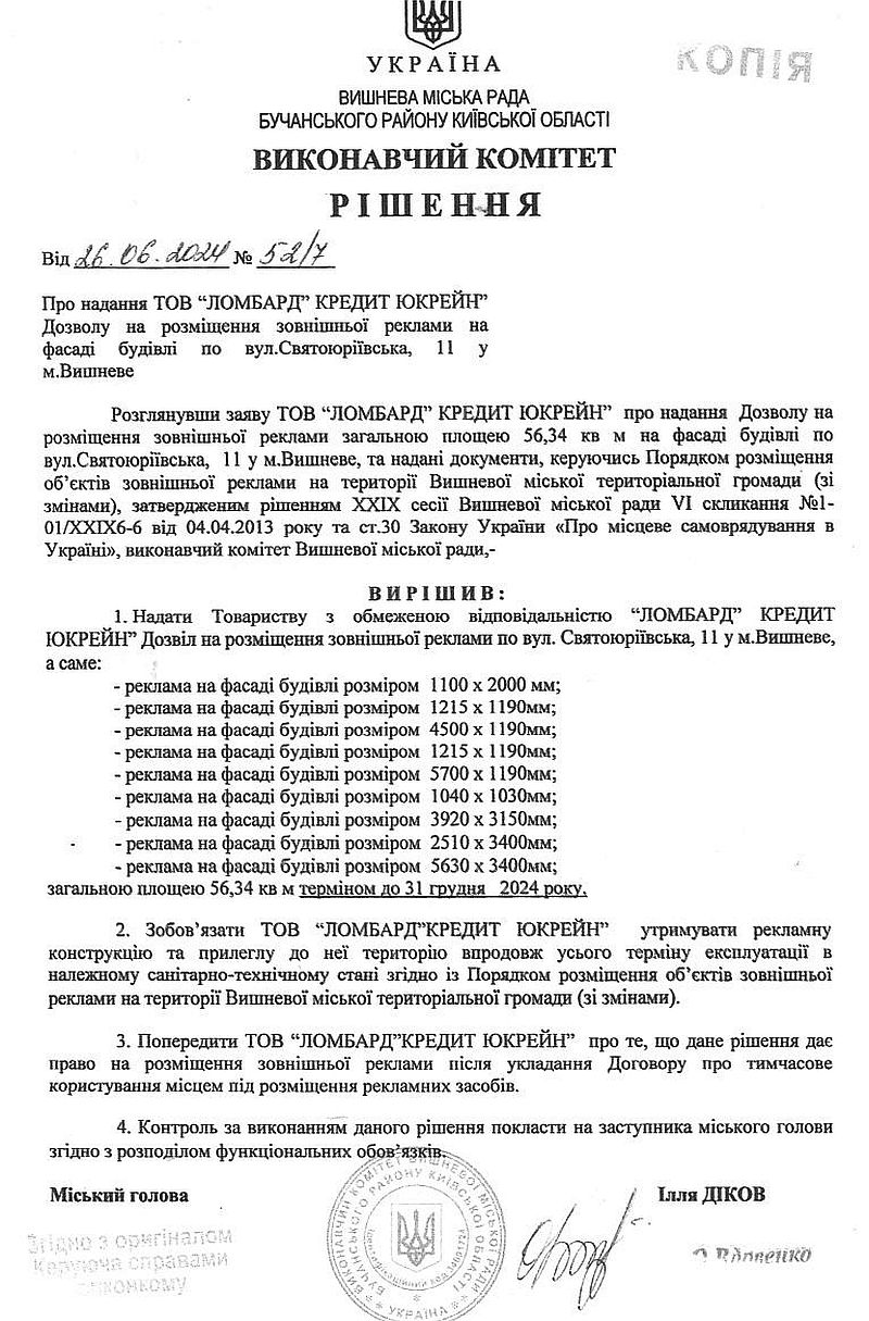 Рішення № 52/7 від 16.06.2024 р.Про надання ТОВ “ЛОМБАРД” КРЕДИТ ЮКРЕЙН” Дозволу на розміщення зовнішньої реклами на фасаді будівлі по вул.Святоюріївська, 11 у м.Вишневе