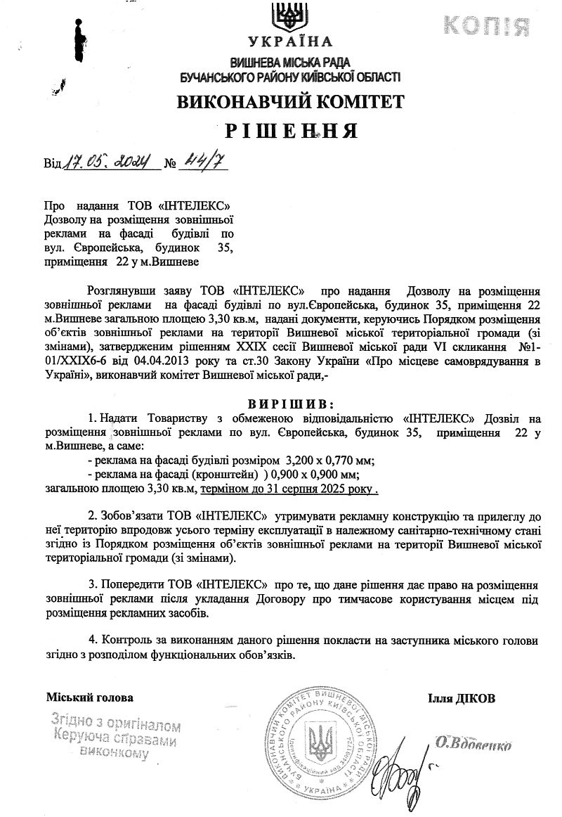 Рішення № 44/7 від 17.04.2024 р. Про надання ТОВ  «ІНТЕЛЕКС» Дозволу на  розміщення зовнішньої реклами на фасаді будівлі по вул. Європейська, будинок 35, приміщення 22 у м.Вишневе