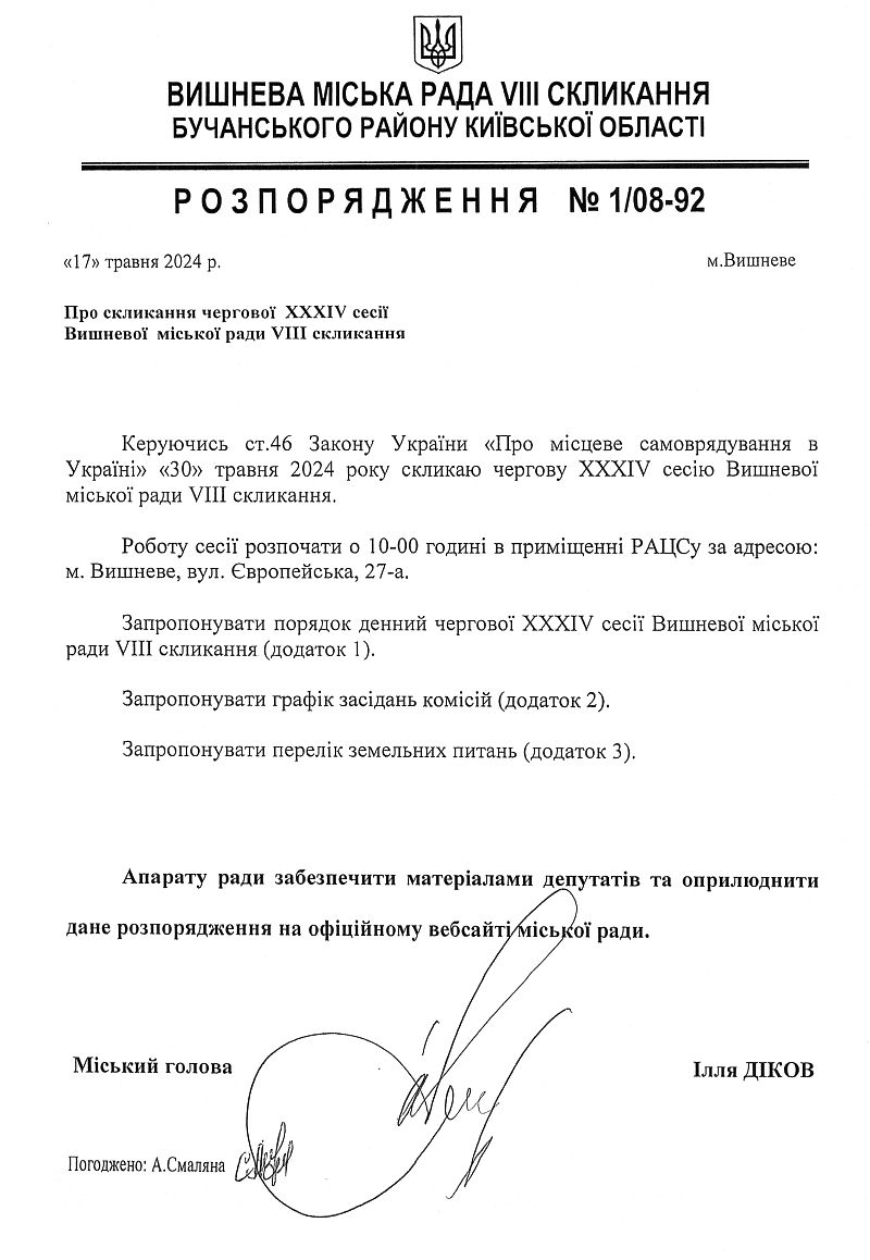 Розпорядження №1\08-92 від 17 травня 2024 р. Про скликання чергової ХХХІVсесії Вишневої міської ради VIІІ скликання