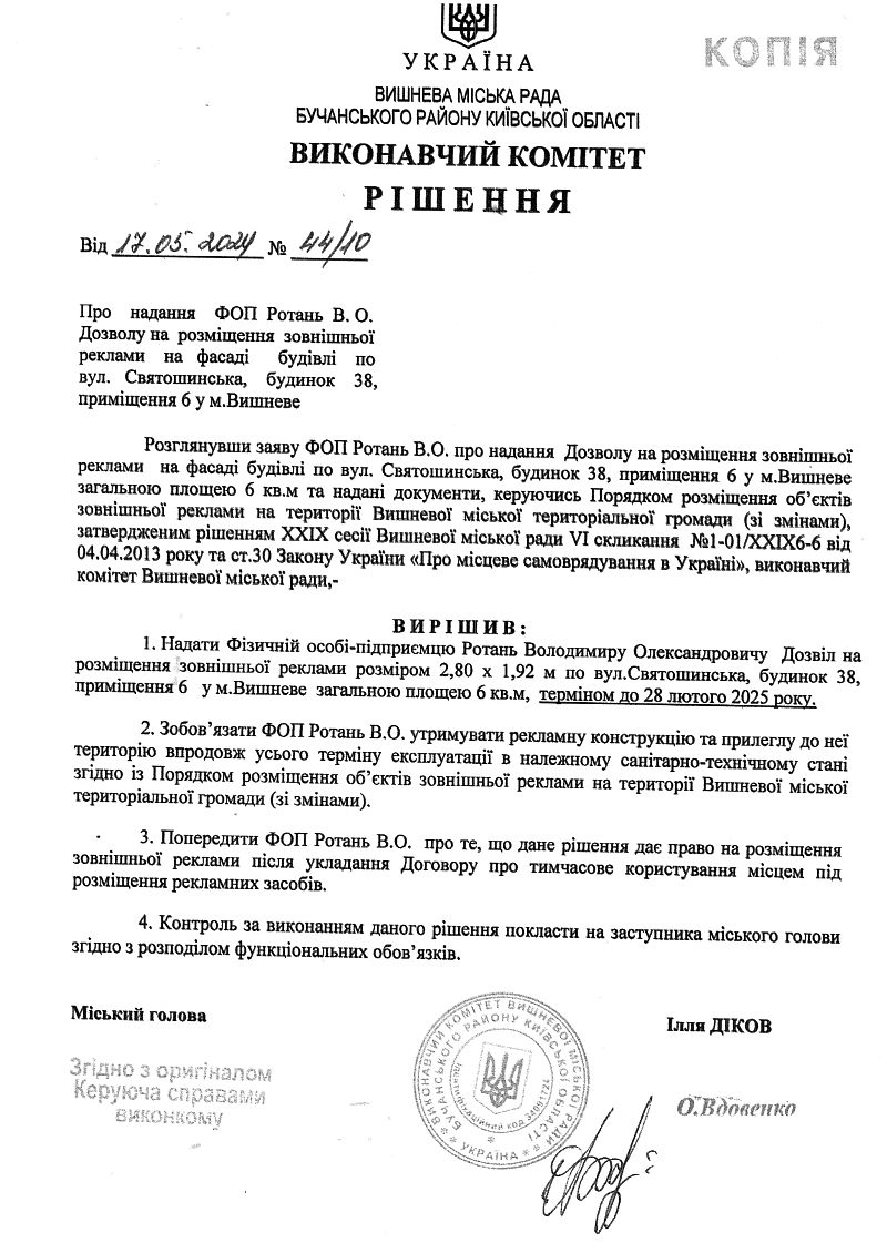  Рішення № 44/10 від 17.05.2024 р.	Про надання ФОП Ротань В. О. Дозволу на розміщення зовнішньої реклами на фасаді будівлі по вул.Святошинська, будинок 38, приміщення 6 у м.Вишневе