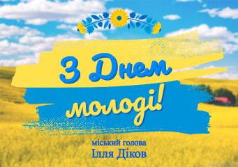 Сьогодні Україна разом із усім світом відзначає День молоді