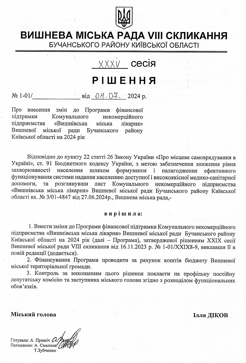 Проекти рішень ХXХV сесіЇ VIІI скликання