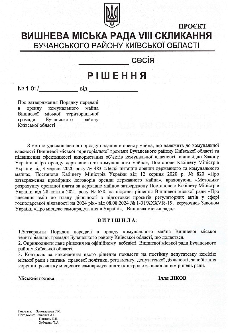 Оприлюднення проекту регуляторного акта та аналізу регуляторного впливу проекту рішення Вишневої міської ради «Про затвердження Порядку передачі в оренду комунального майна Вишневої міської територіальної громади Бучанського району Київської області