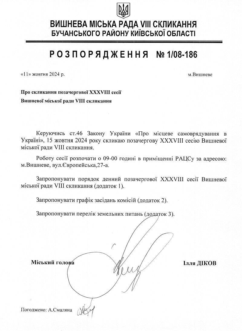 Розпорядження №1\08-186 від 11 10 2024 р. Про скликання позачергової ХХХVІІІ сесії Вишневої міської ради VIІІ скликання