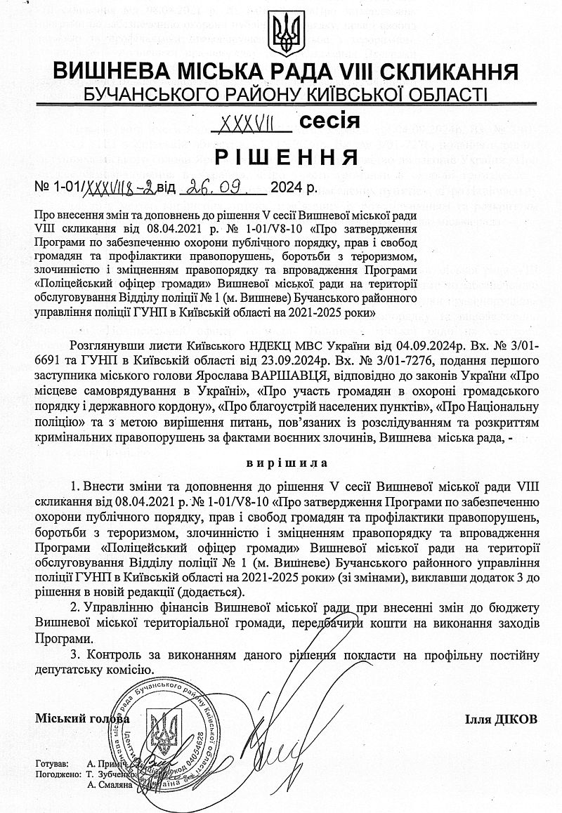 РІШЕННЯ ХХХVIІ СЕСІЇ VIІІ СКЛИКАННЯ від 26.09.2024 року