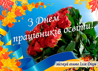 Шановні освітяни! Прийміть найщиріші вітання з нагоди Дня вчителя!