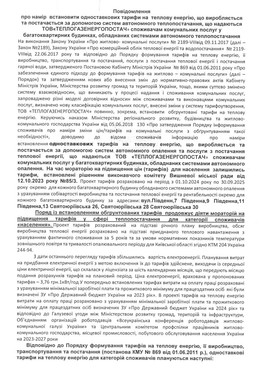 Повідомлення  про намір  встановити одноставкових тарифи на  теплову енергію, що виробляється та постачається за допомогою систем автономного теплопостачання, що надаються ТОВ «ТЕПЛОГАЗЕНЕРГОПОСТАЧ» споживачам комунальних послуг у багатоквартирних будинках, обладнаних системами автономного теплопостачання 