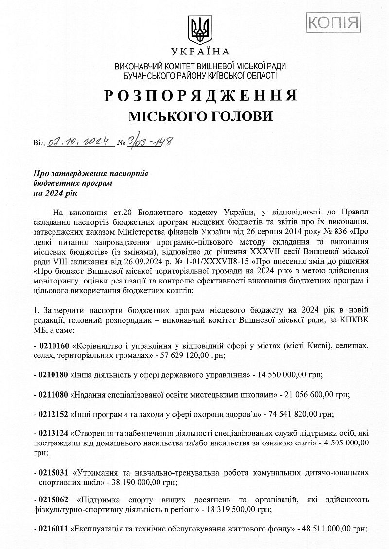 Розпорядження міського голови від 07.10.2024 р. № 3\03 - 148 Про затвердження паспортів бюджетних програм на 2024 рік