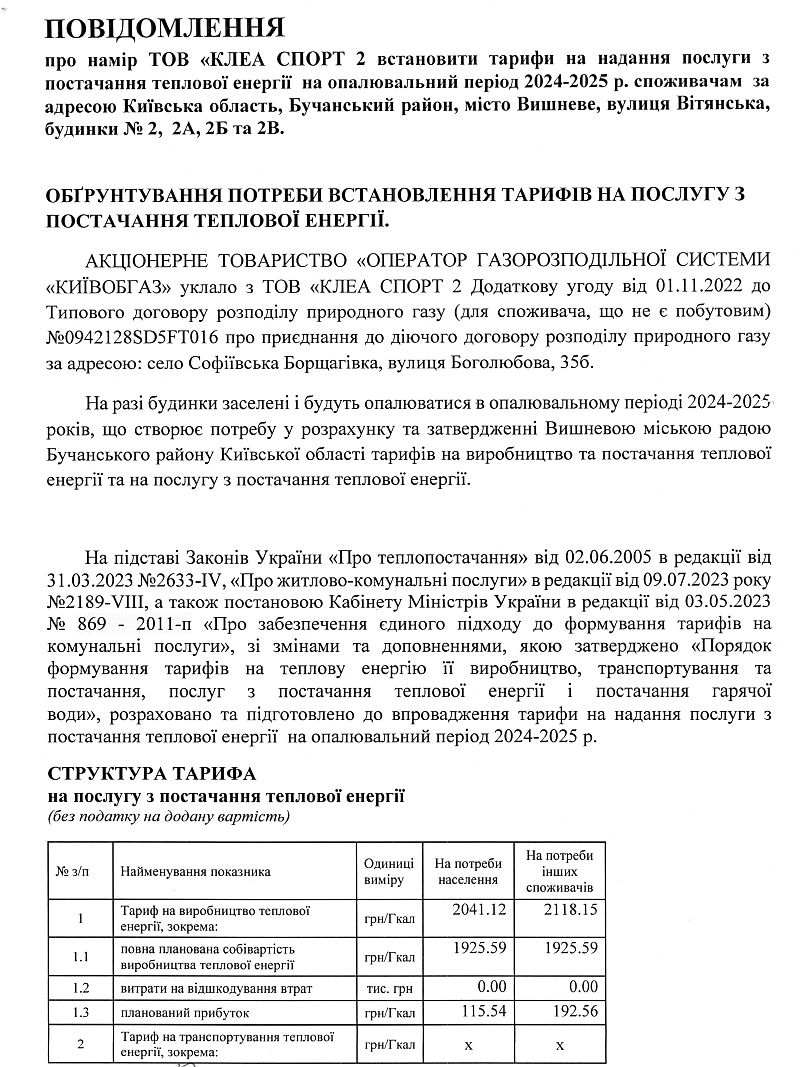 ПОВІДОМЛЕННЯ про намір ТОВ «КЛЕА СПОРТ 2 встановити тарифи на надання послуги з постачання теплової енергії на палювальний період 2024-2025 р. споживачам за адресою Київська область, Бучанський район, місто Вишневе, вулиця Вітянська, будинки № 2, 2А, 2Б та 2В