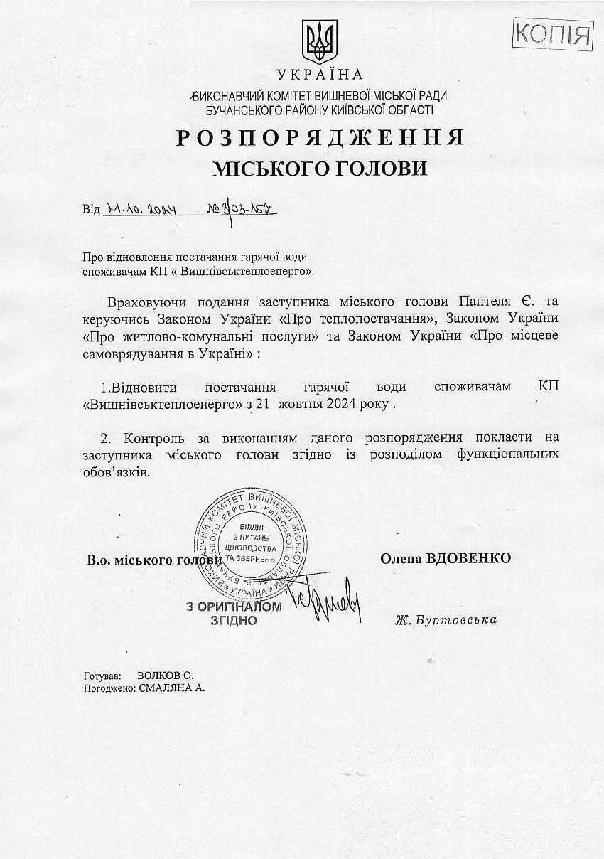 Розпорядження № 3\03 -157 від 21.10.2024 р. Про відновлення постачання гарячої води споживачам КП "Вишнівськтеплоенерго"