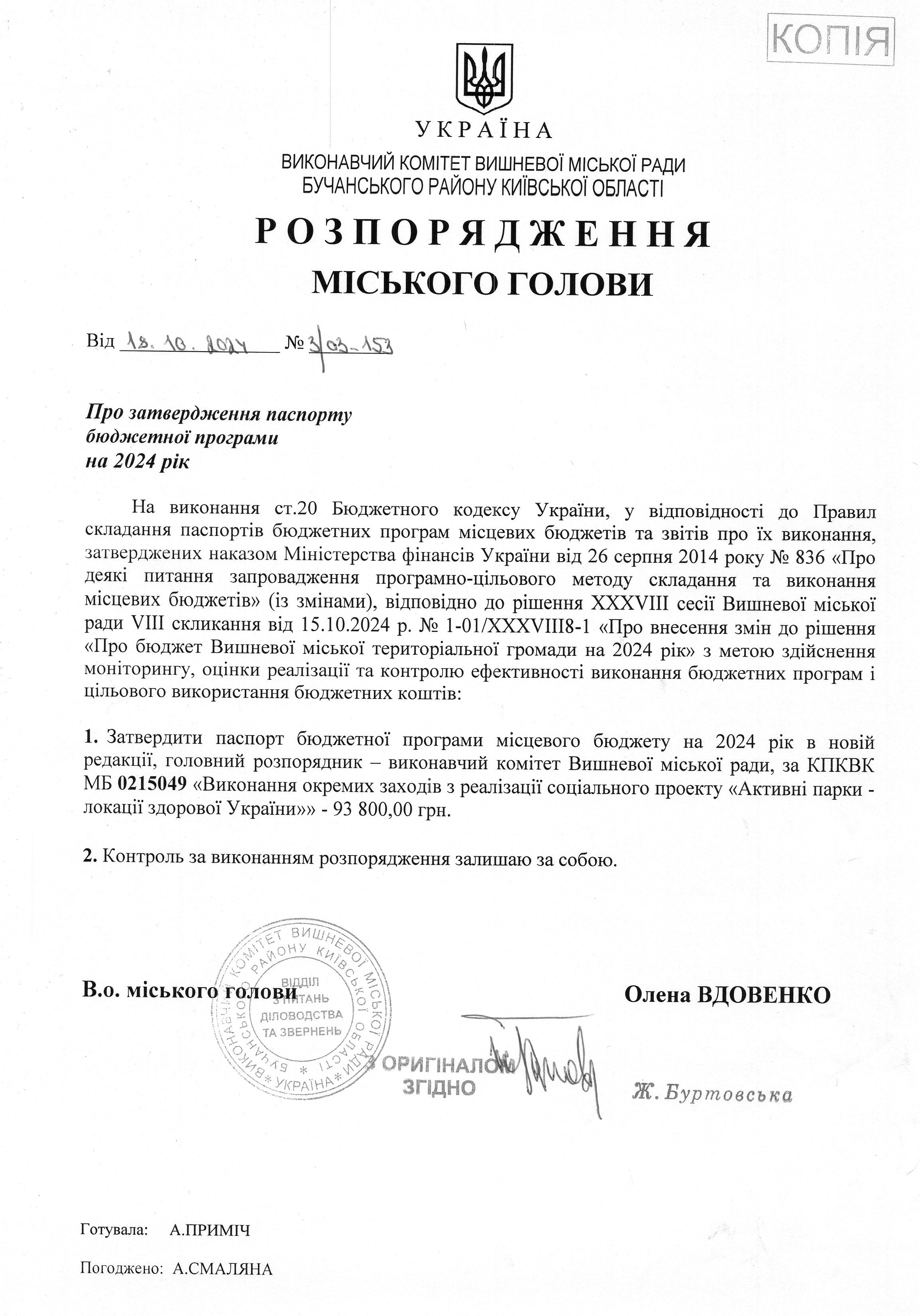 Розпорядження міського голови від 18.10.2024 р. № 3\03 - 153 Про затвердження паспорту бюджетної програми на 2024 рік