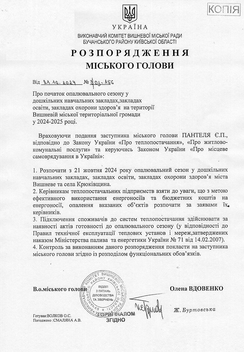 Розпорядження № 3\03 -156 від 21.10.2024 р. Про початок опалювального сезону у дошкільних навчальних закладах, закладах освіти, закладах охорони здоров'я  на території Вишневої міської територіальної громади у 2022-2023 році
