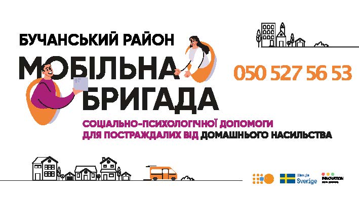 У Бучанському районі (Вишневе) працює мобільна бригада соціально-психологічної допомоги!