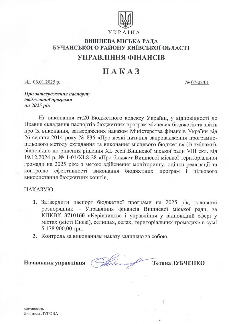 Управління фінансів. Наказ №07-02/01 від 06.01.25 р. Про затвердження паспорту бюджетної програми на 2025 рік