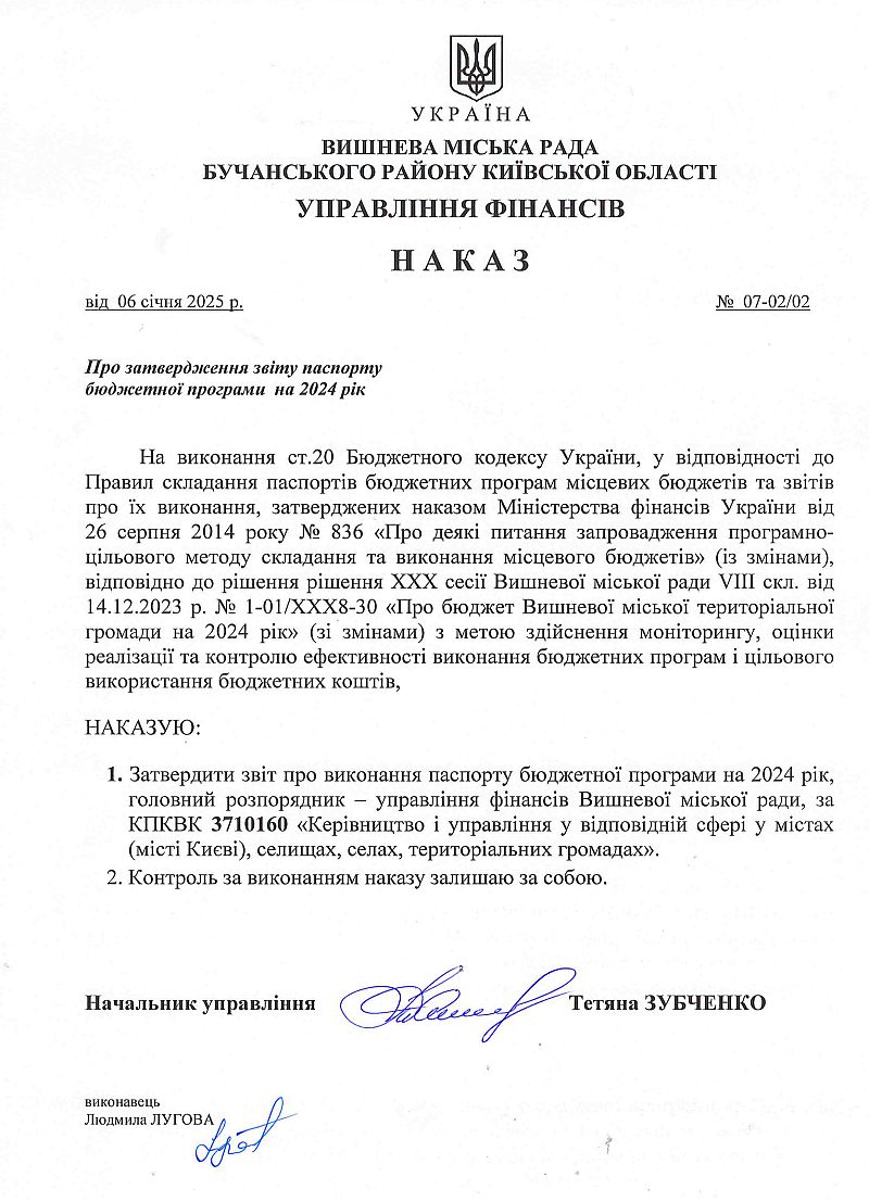 Управління фінансів. Звіт про виконання паспорта бюджетної програми місцевого бюджету на 2024 рік