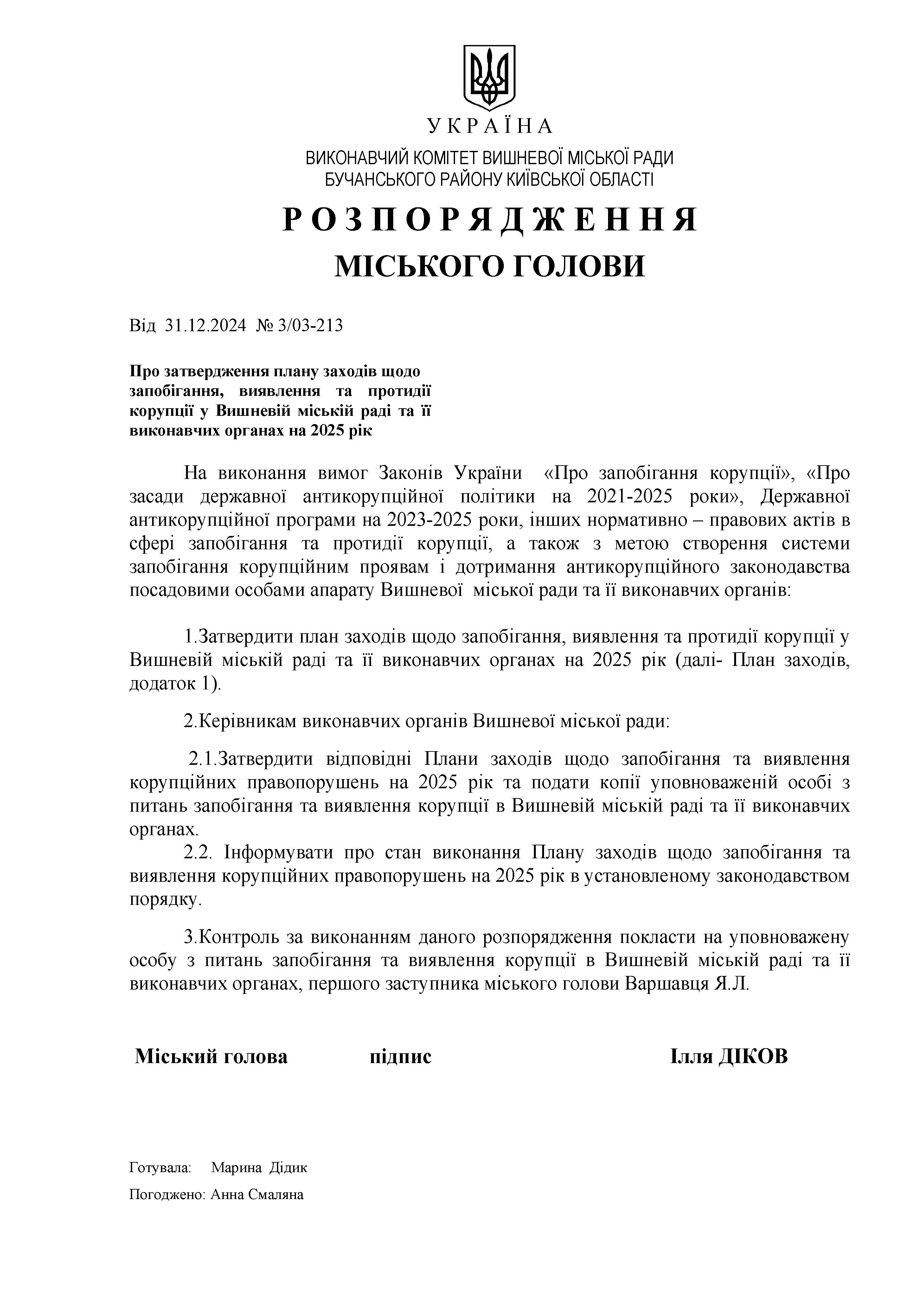 Розпорядження № 3\03 - 213 від 31.12.2024 Про затвердження плану заходів щодо запобігання та протидії корупції у Вишневій міській раді та її виконавчих органах на 2025 рік