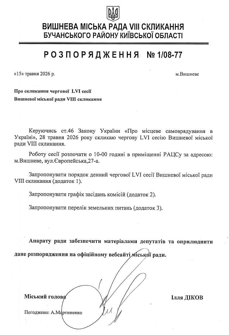 Розпорядження №1\08-88 від 15 05 2026 р. Про скликання чергової LVI сесії Вишневої міської ради VIІІ скликання