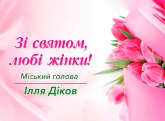 Зі святом, любі жінки