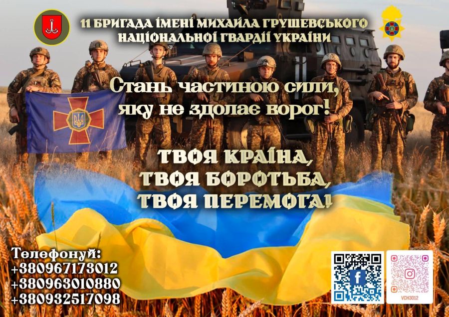 Запрошення служити у 11 бригаді ім. М. Грушевського Національної гвардії України