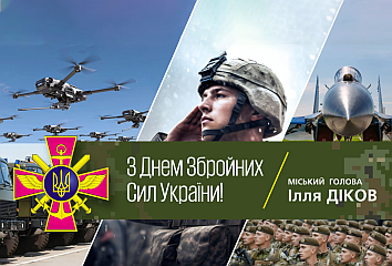 З Днем Збройних Сил України!