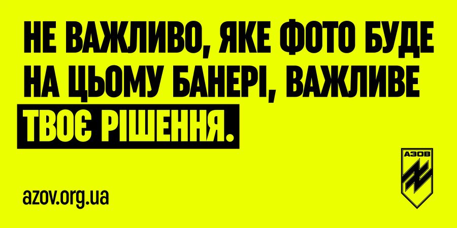 Набір добровольців для вчасного та повноцінного доукомплектування мотивованими бійцями 12 бригади спеціального призначення «Азов»