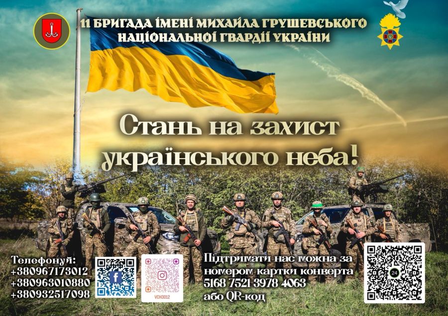 Стань на захист українського неба! 11 бригада ім. М. Грушевського НГУ