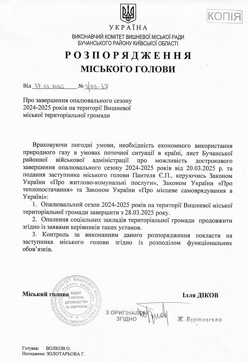 Розпорядження № 3\03 -37 від 27.03.2025 р. Про завершення опалювального сезону 2024-2025 років на території Вишневої міської територіальної громади