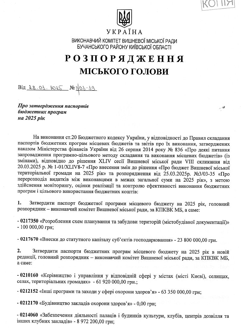 Розпорядження міського голови від 28.03.2025 р. № 3\03 - 39 Про затвердження паспортів бюджетних програм на 2025 рік