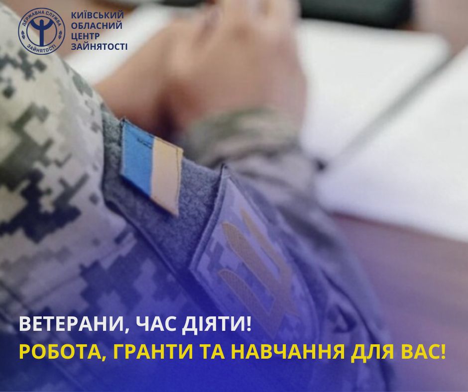 Ветерани та ветеранки! Шукаєте роботу або хочете відкрити власну справу? Київський обласний центр зайнятості допоможе вам реалізувати ваші мрії!