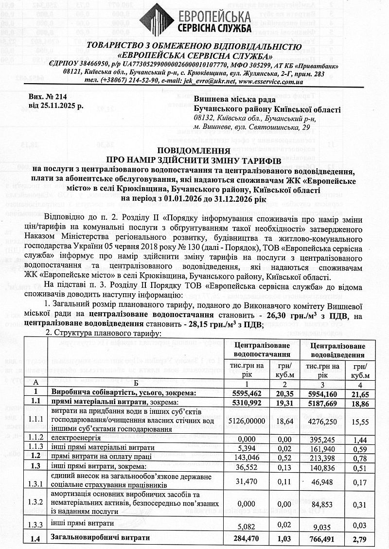 ПОВІДОМЛЕННЯ ПРО НАМІР ЗДІЙСНИТИ ЗМІНУ ТАРИФІВ на послуги з централізованого водопостачання та централізованого водовідведення, плати за абонентське обслуговування, які надаються споживачам ЖК «Європейське місто» в селі Крюківщина
