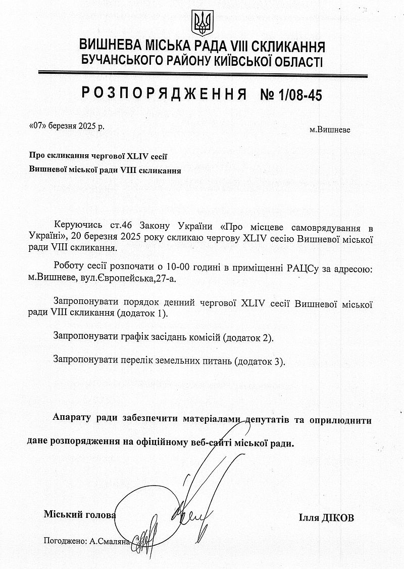 Розпорядження №1\08-45 від 07 03 2025 р. Про скликання чергової ХLІV сесії Вишневої міської ради VIІІ скликання