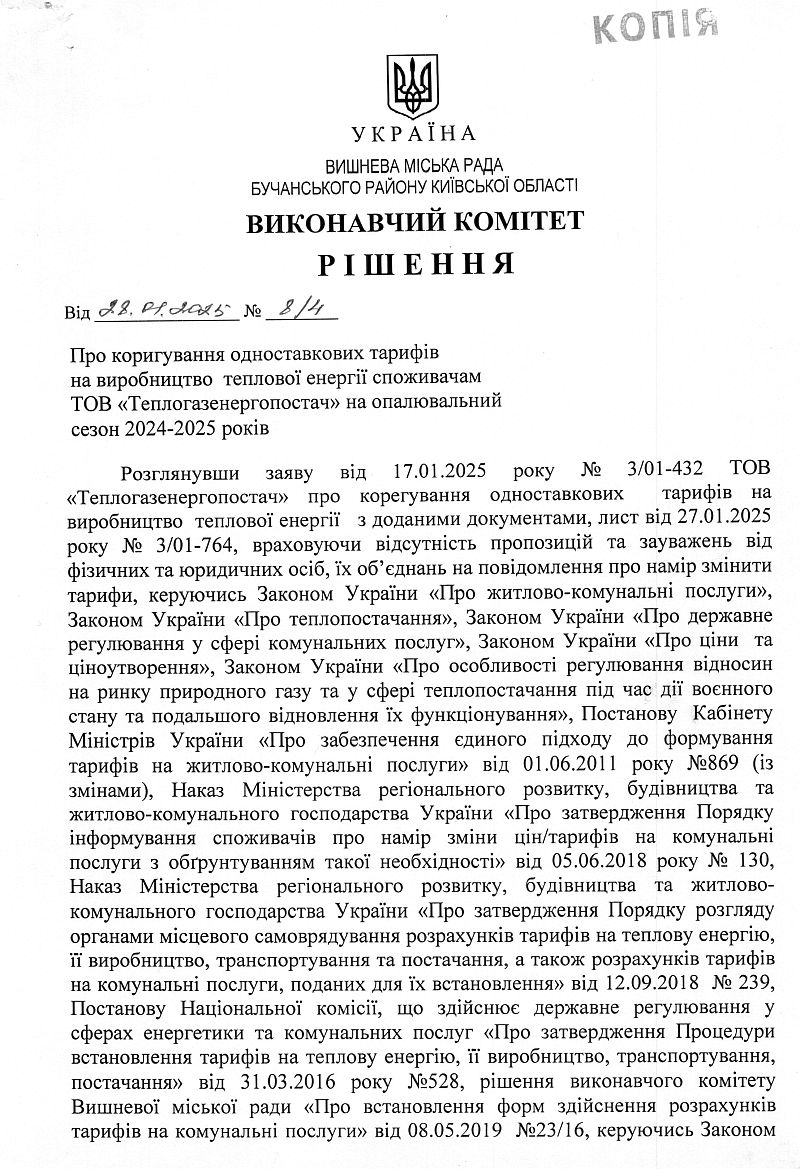 Рішення № 8/4 від 28.01.2025 р. Про коригування одноставкових тарифів на виробництво теплової енергії споживачам ТОВ "Теплогазенергопостач" на опалювальний сезон 2024-2025 років