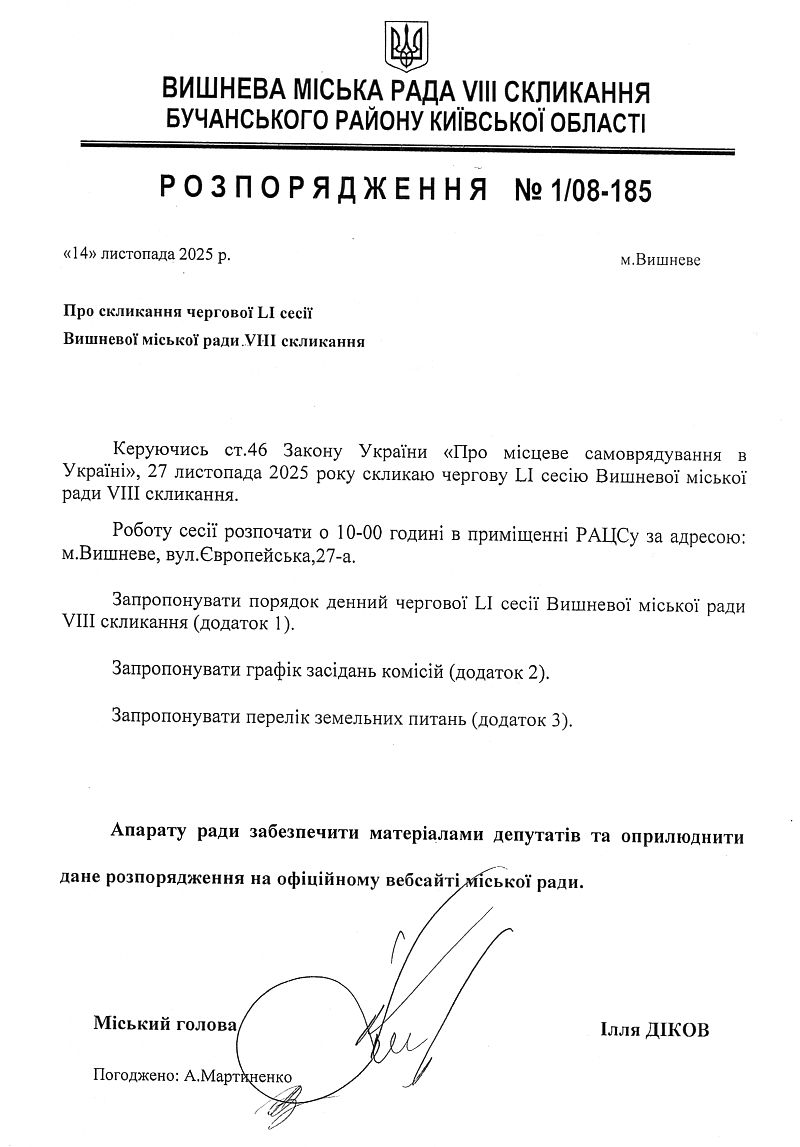 Розпорядження №1\08 -185 від 14 11 2025 р. Про скликання чергової LI сесії Вишневої міської ради VIІІ скликання
