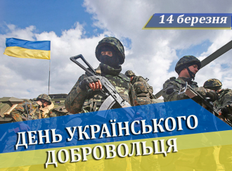 З Днем добровольця