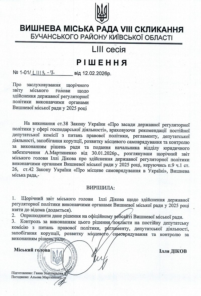 Звіт міського голови щодо здійснення державної регуляторної політики виконавчими органами Вишневої міської ради у 2025 році