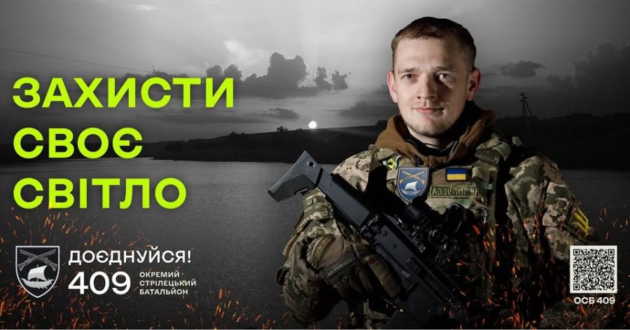 409 окремий стрілецький батальйон оголошує набір