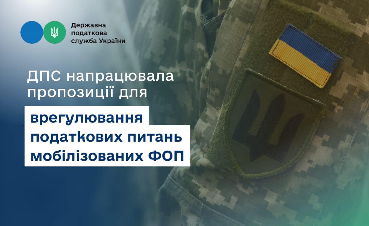 Руслан Кравченко: ДПС пропонує збільшити до 180 днів термін подання після демобілізації самозайнятою особою заяви на звільнення від сплати податків