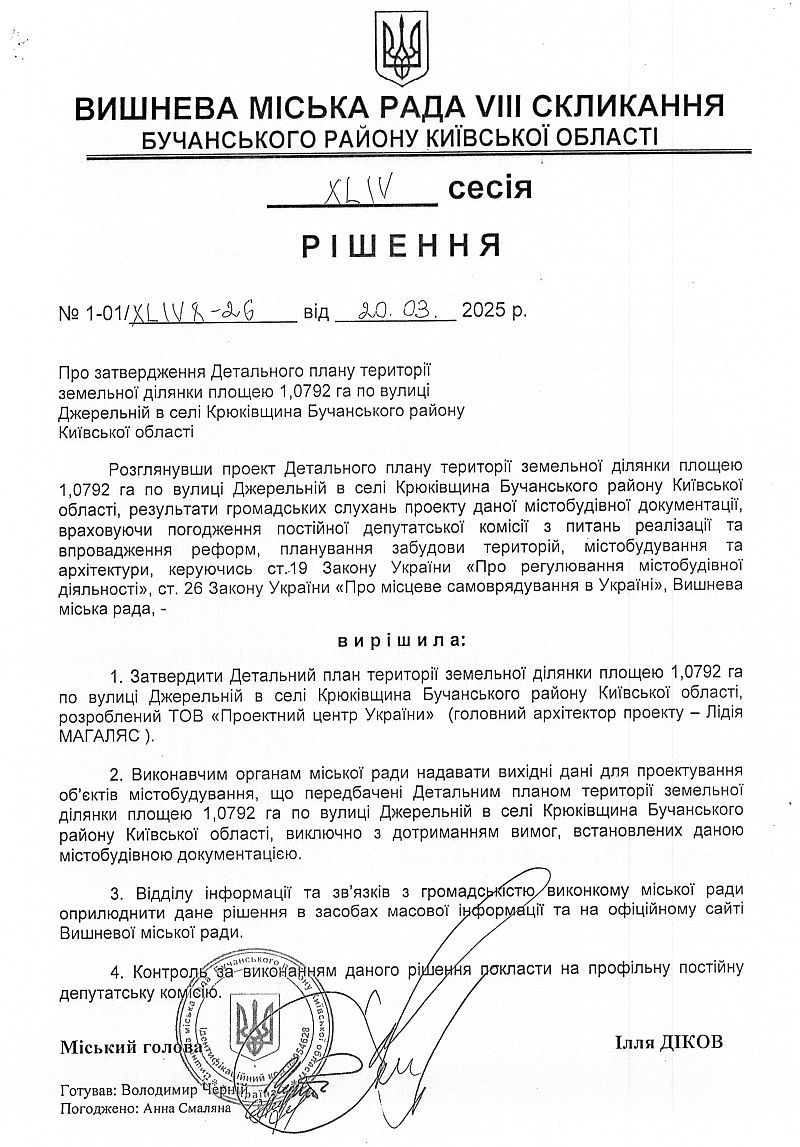 Детальний план території земельної ділянки площею 1.0792 га по вулиці Джерельній в селі Крюківщина Бучанського району Київської області