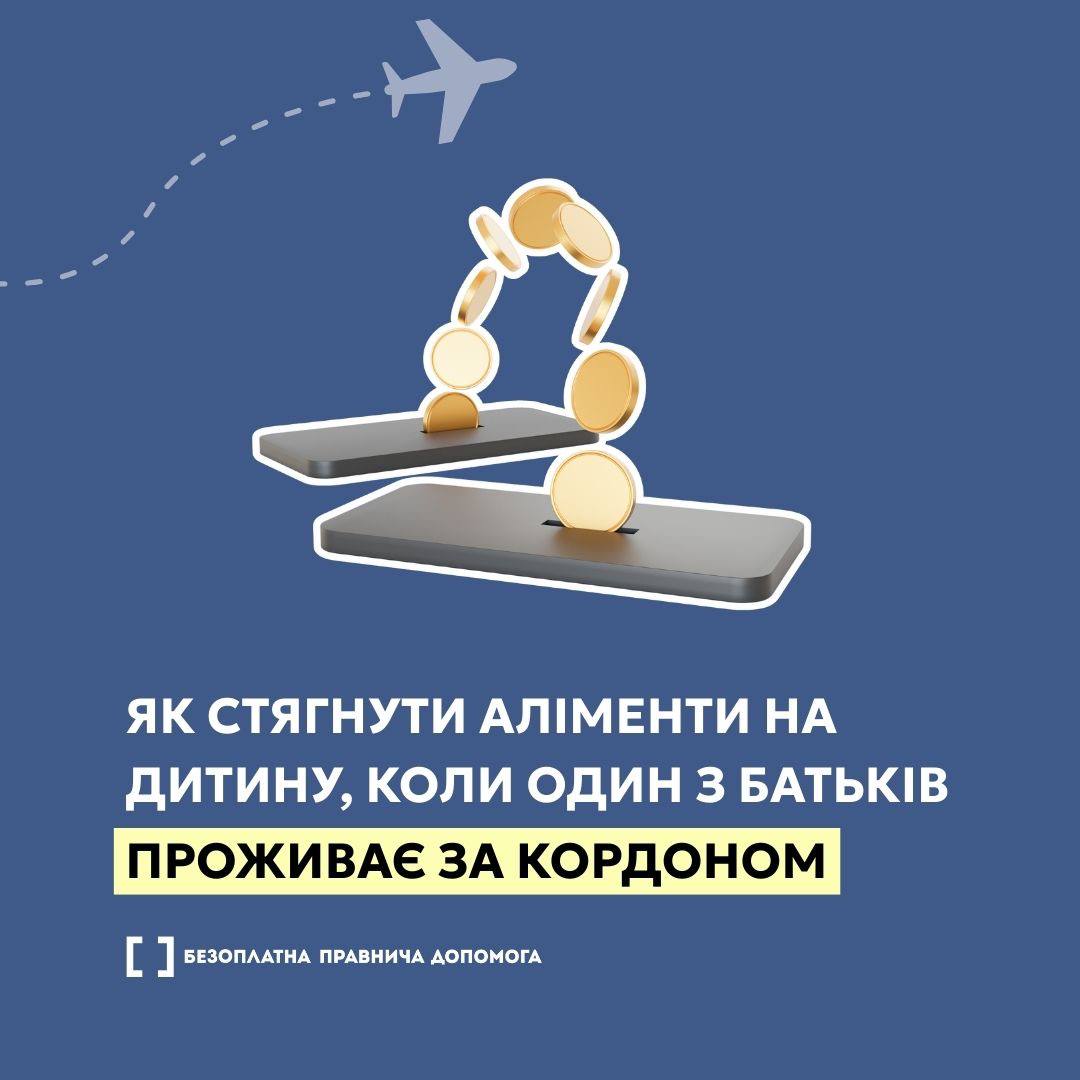 Як стягнути аліменти на дитину, коли один з батьків проживає за кордоном 