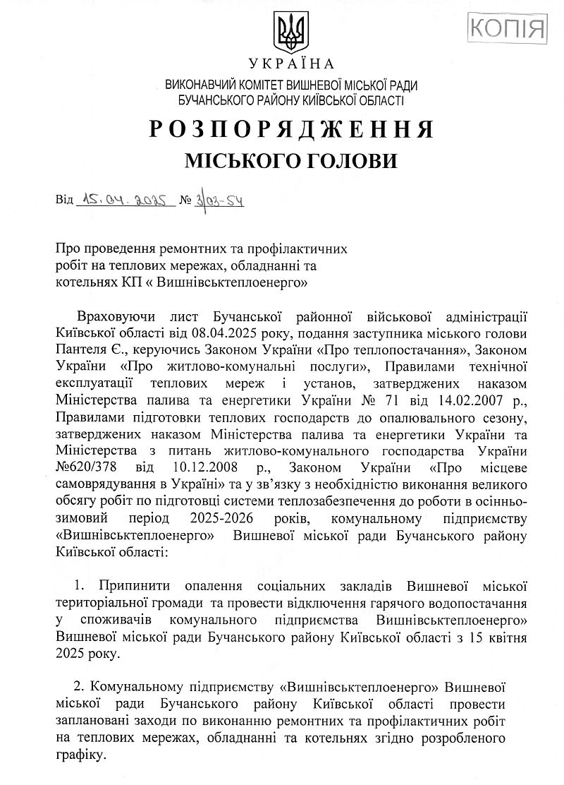 Розпорядження № 3\03 - 54 від 15.04.2025 р. Про проведення ремонтних та профілактичних робіт на теплових мережах, обладнанні та котельнях КП "Вишнівськтеплоенерго"