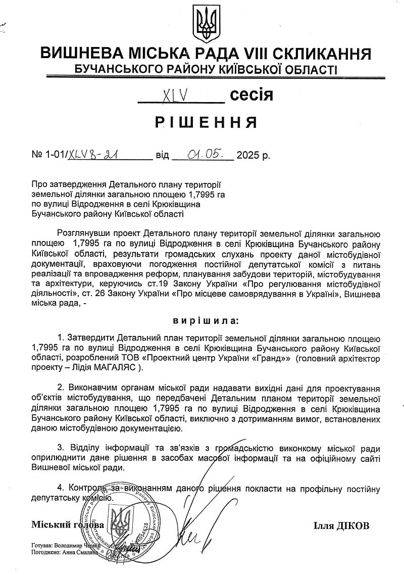 Детальний план території земельної ділянки загальною площею 1.7995 га по вулиці Відродження в селі Крюківщина Бучанського району Київської області