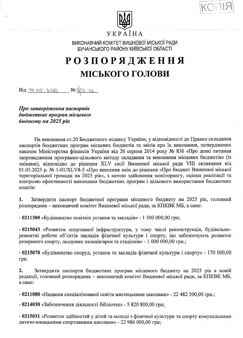 Розпорядження міського голови від 07.05.2025 р. № 3\03 - 62 Про затвердження паспортів бюджетних програм на 2025 рік