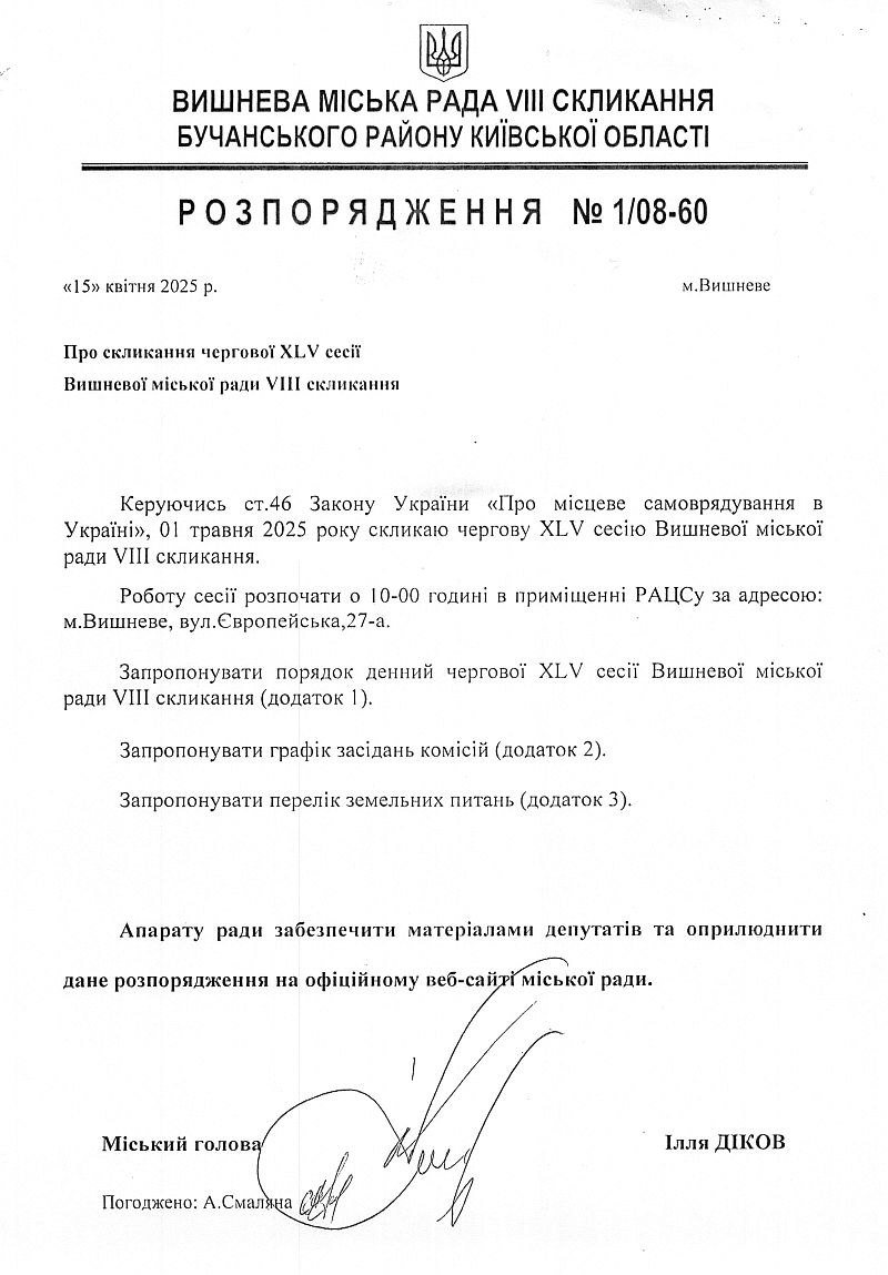 Розпорядження №1\08-60 від 15 04 2025 р. Про скликання чергової ХLІV сесії Вишневої міської ради VIІІ скликання