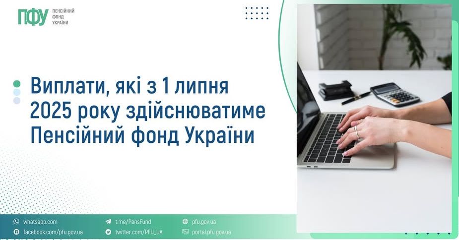 Пенсійний фонд України (ПФУ) починає призначати та виплачувати певні види соціальної допомоги, раніше надані органами соціального захисту населення