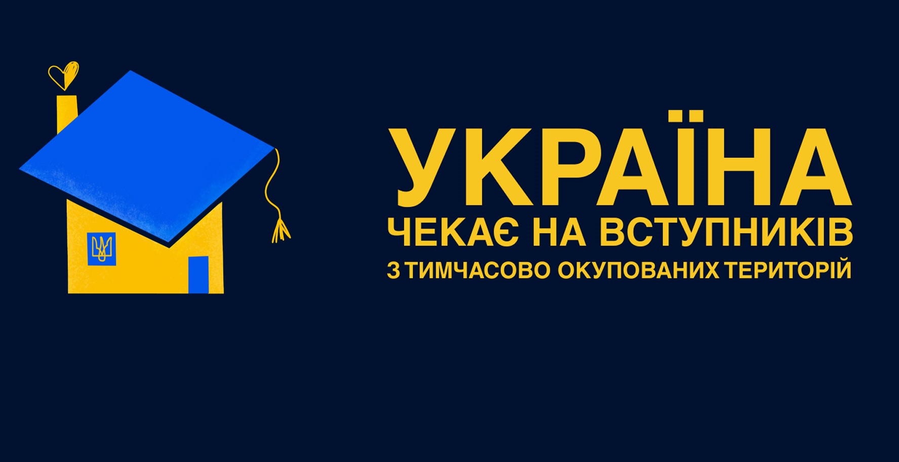 Україна чекає на вступників з тимчасово окупованих територій