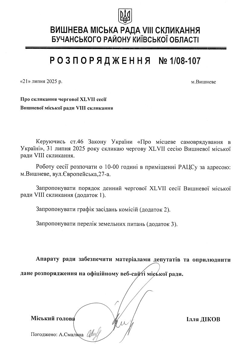 Розпорядження №1\08-107 від 21 07 2025 р. Про скликання чергової ХLVІІ сесії Вишневої міської ради VIІІ скликання