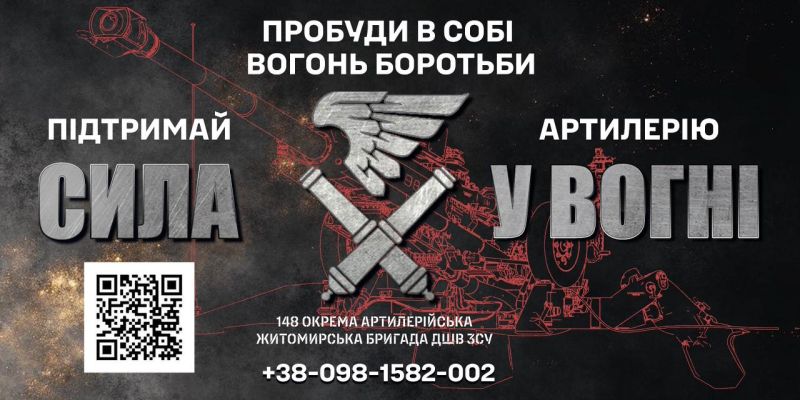 148 ОКРЕМА АРТИЛЕРІЙСЬКА ЖИТОМИРСЬКА БРИГАДА ІНФОРМУЄ