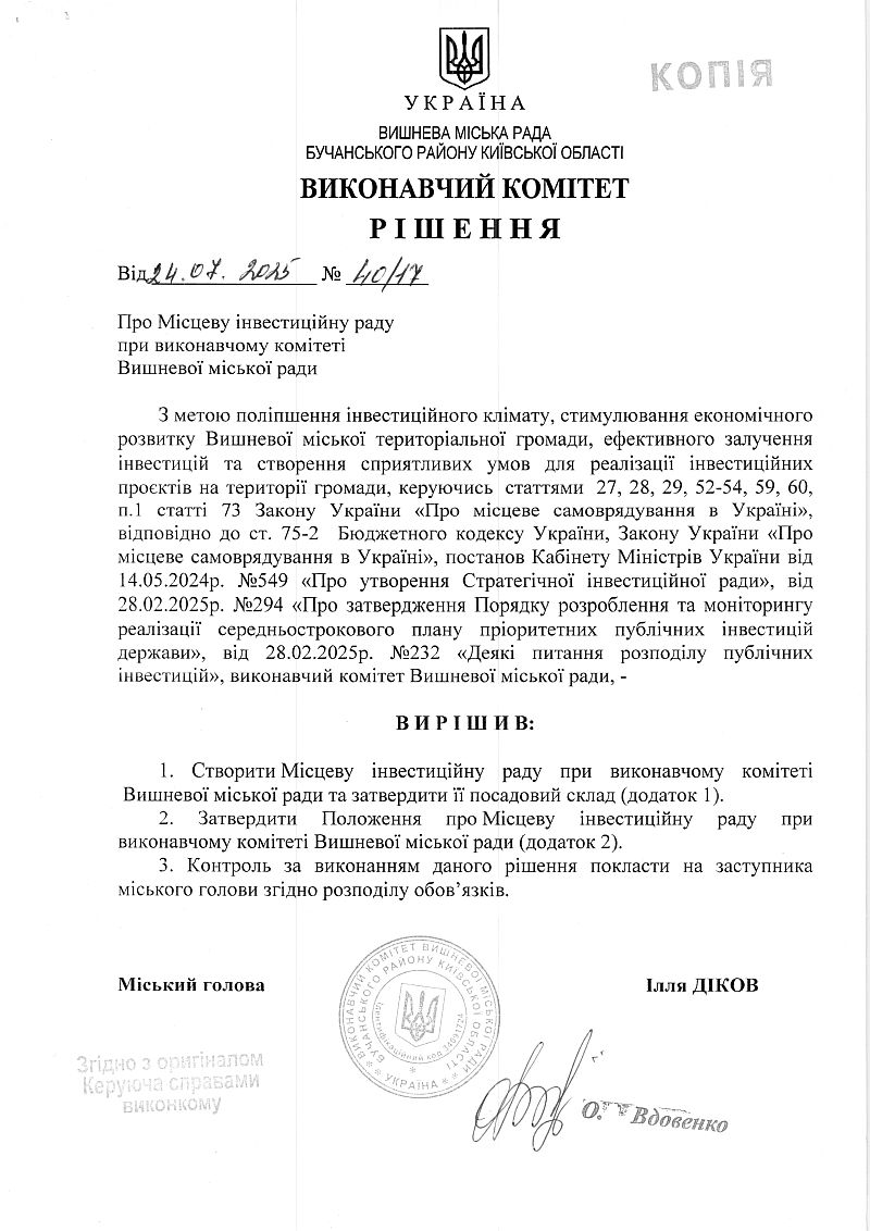 Рішення № 40/17 від 24.07.2025 р. Про Місцеву інвестаційну раду при виконавчому комітеті Вишневої міської ради