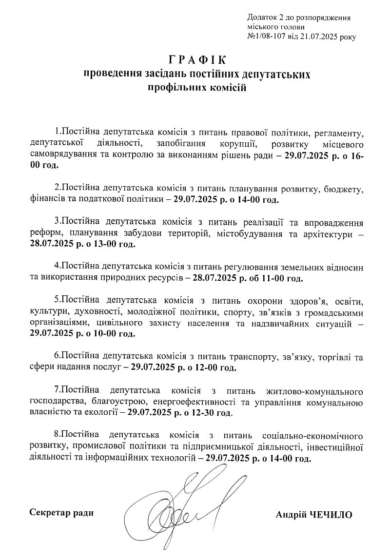 Розпорядження №1\08-107 від 21 07 2025 р. Про скликання чергової ХLVІІ сесії Вишневої міської ради VIІІ скликання