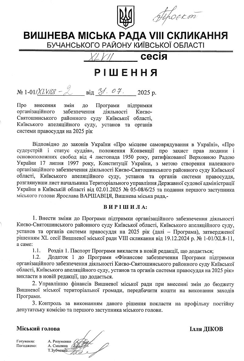 Проекти рішень ХLVII сесіЇ VIІI скликання